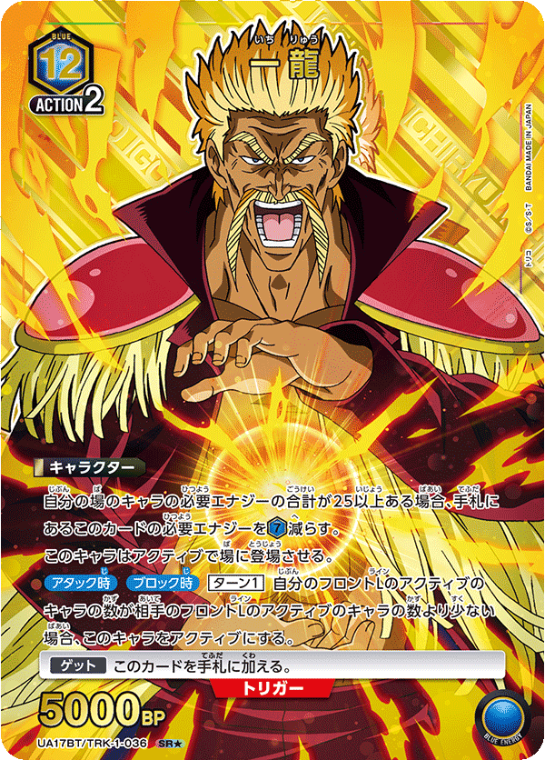 UA17BT/TRK-1-036 一龍(1星)