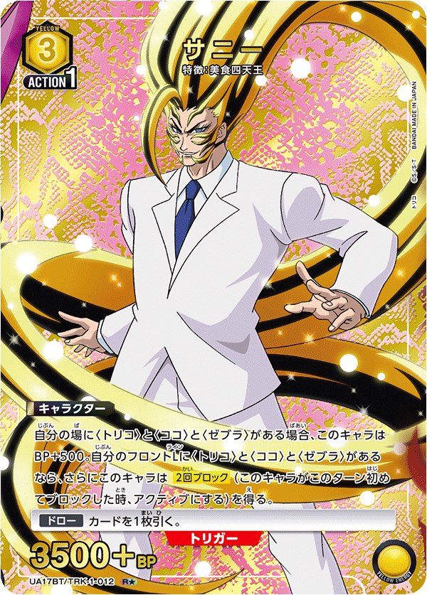 UA17BT/TRK-1-012 サニー(1星)