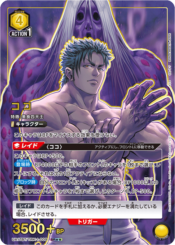 UA17BT/TRK-1-009 ココ(2星)