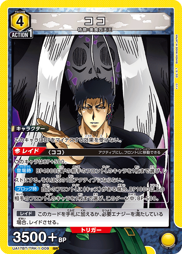 UA17BT/TRK-1-009 ココ