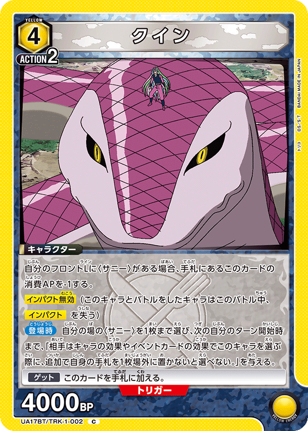 UA17BT/TRK-1-002 クイン