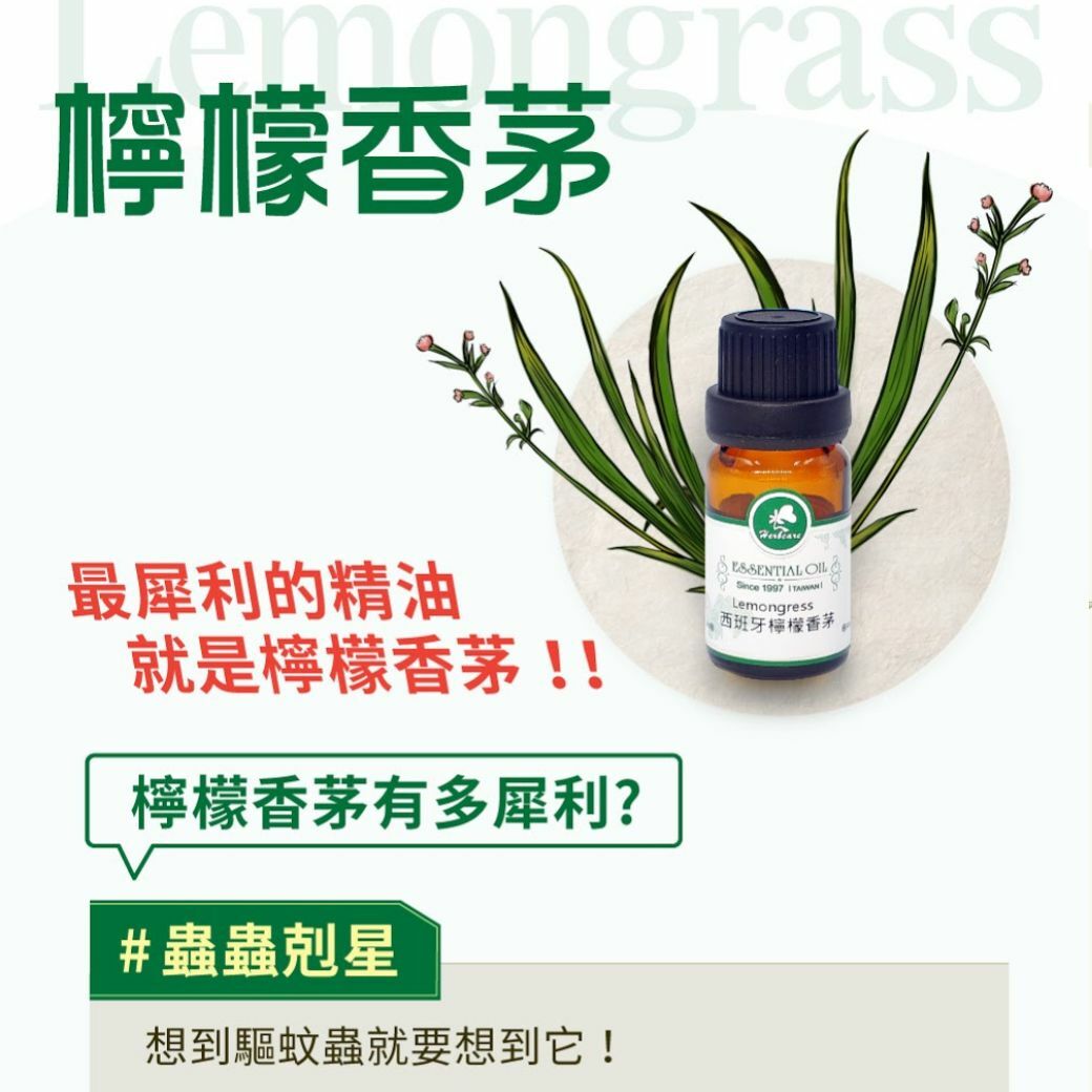 西班牙有機檸檬香茅純精油