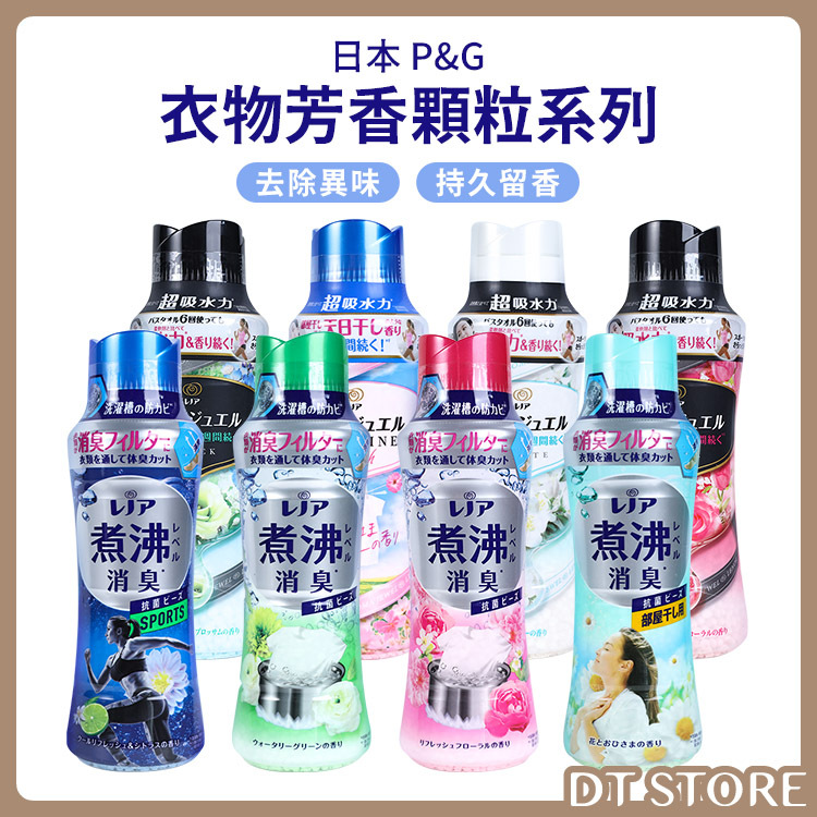 日本 P&G 寶僑 蘭諾衣物芳香顆粒【AZ024】