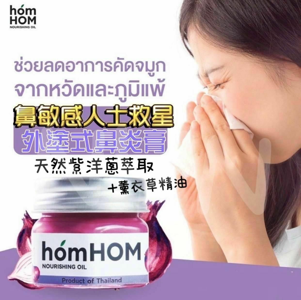泰國 鼻敏感人士救星 Homhom 外塗式鼻炎膏 25g -2400278-260102