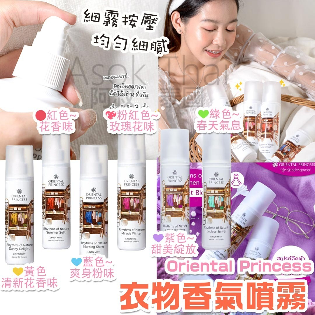 泰國 Oriental Princess 衣物香氣噴霧 250ml