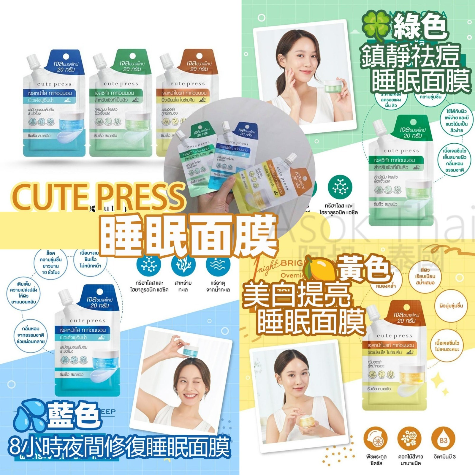 泰國🇹🇭CUTE PRESS睡眠面膜 3款