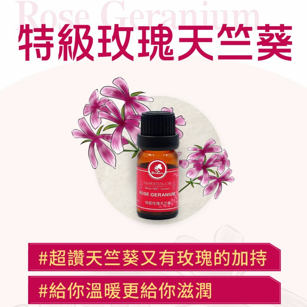 法國有機特級玫瑰天竺葵純精油