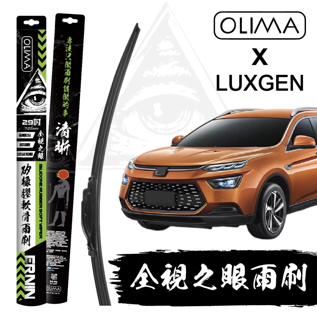 OLIMA ERNIN矽橡膠軟骨雨刷適用LUXGEN納智捷