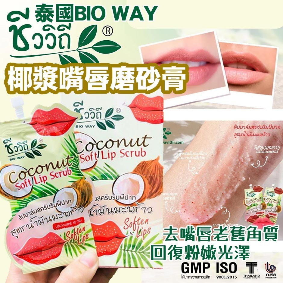 泰國BIO WAY椰漿嘴唇磨砂膏 10g