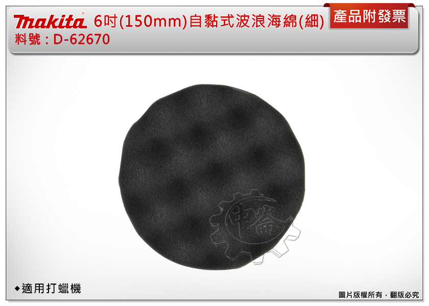 ＊中崙五金【附發票】牧田6 " (150mm) 自黏式海綿 D-62670 波浪式(細研磨)打蠟機用魔鬼氈式黏扣式打蠟棉
