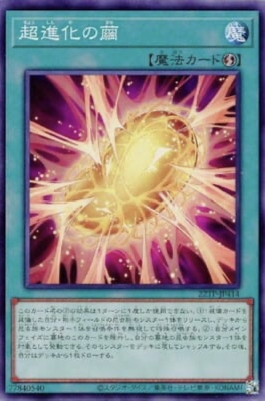 22TP-JP414 超進化の繭