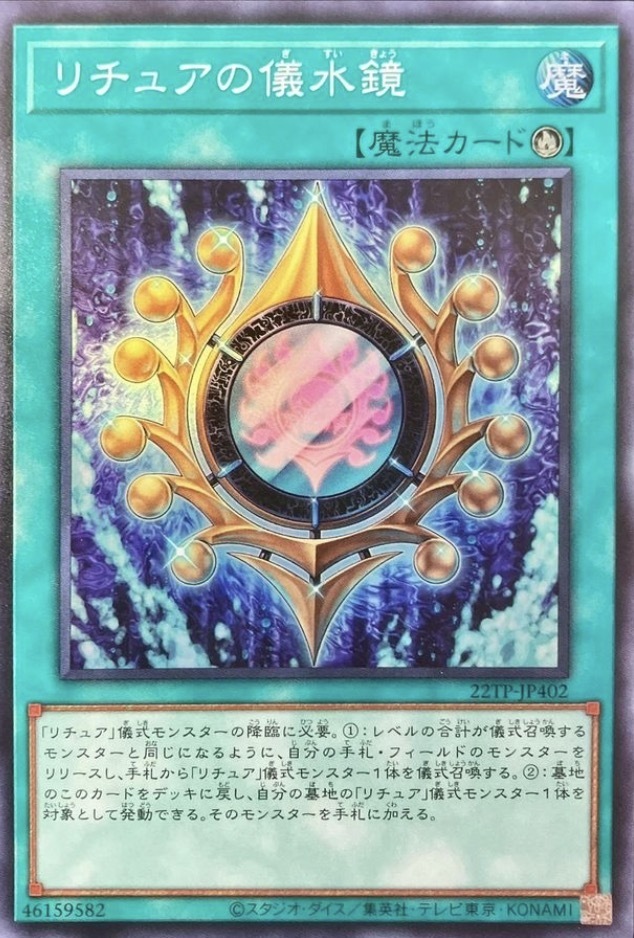 22TP-JP402 リチュアの儀水鏡