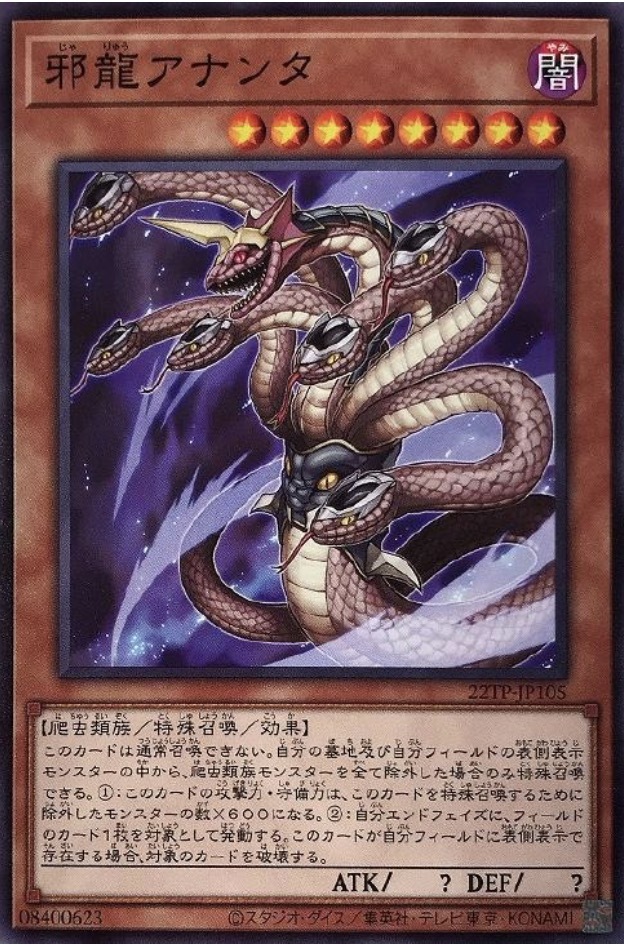 22TP-JP105 邪龍アナンタ
