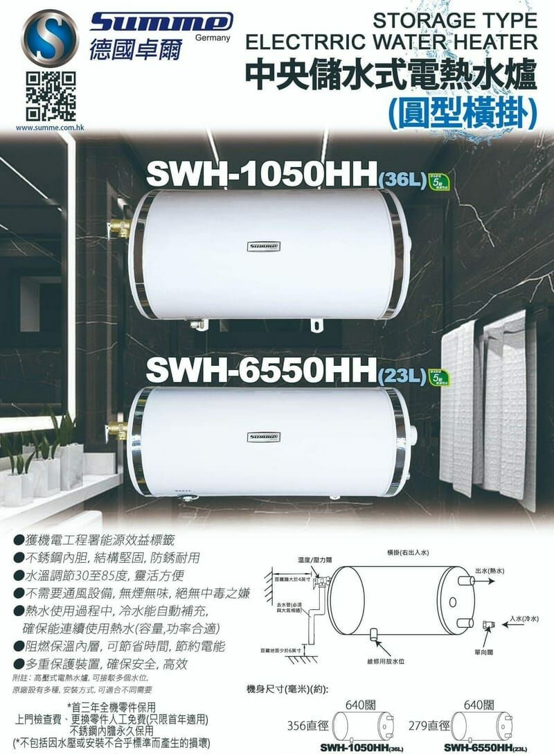 Summe 德國卓爾36公升中央儲水電熱水爐 SWH-1050HH (圓形橫掛)