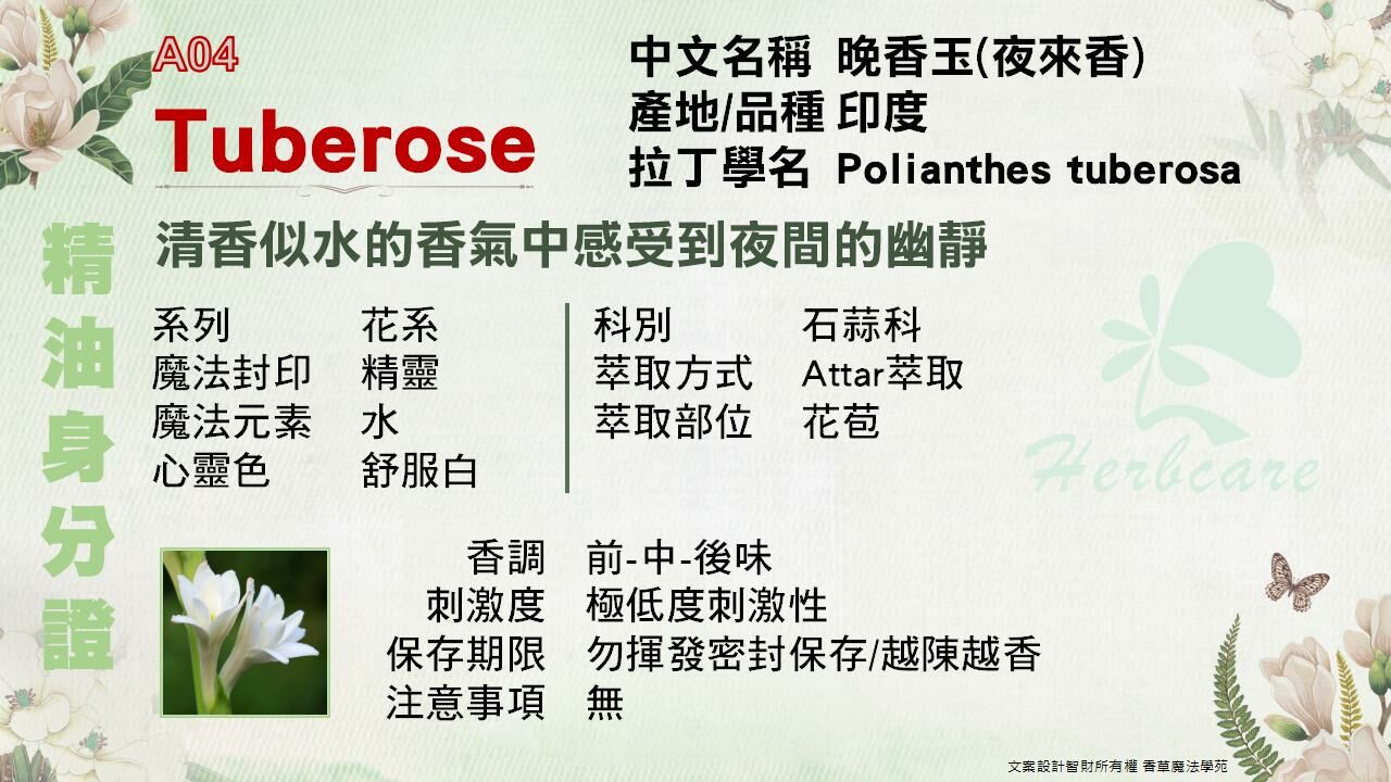 晚香玉(夜來香)檀香底Attar純精油