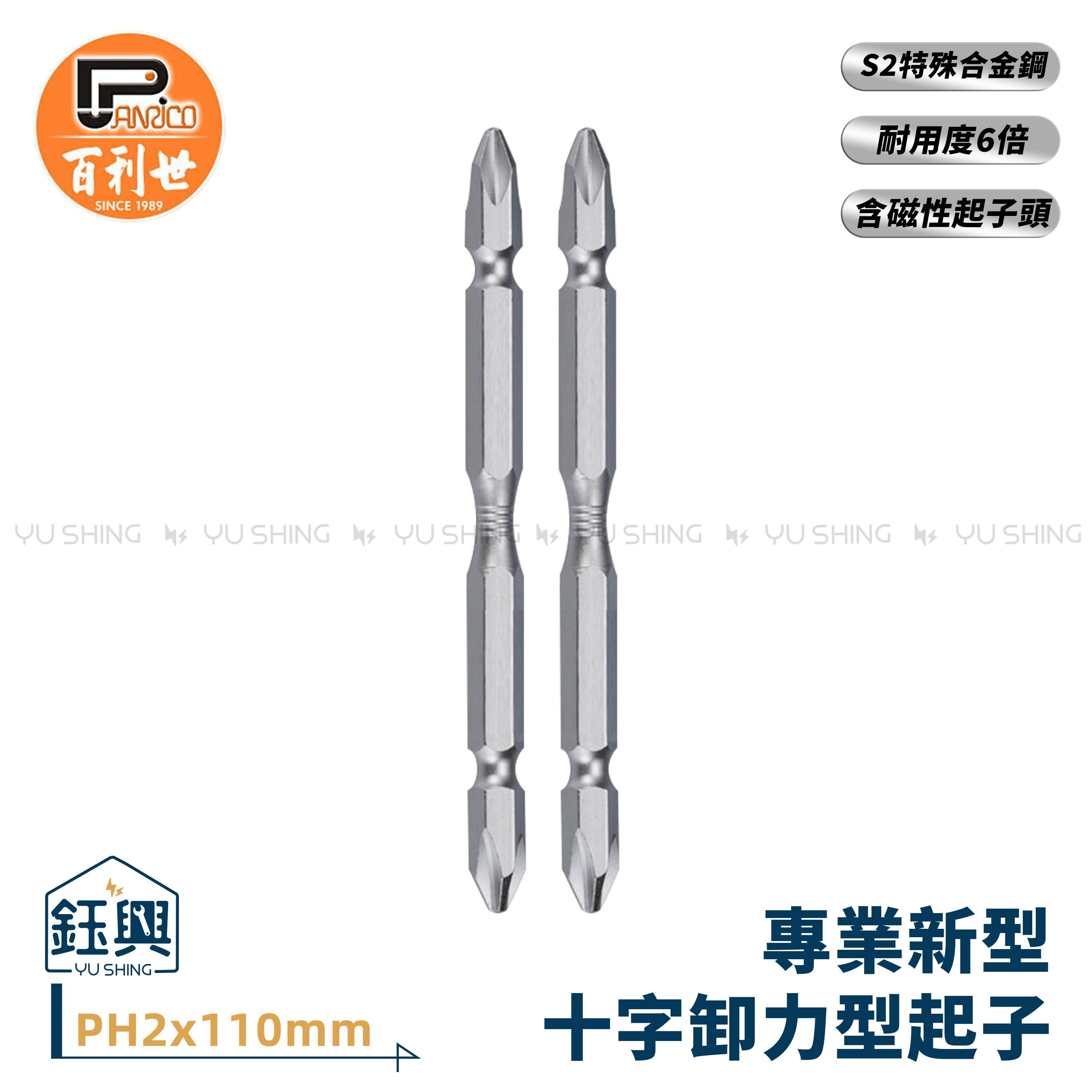 百利世Panrico110mm 專業用新型十字卸力起子頭合金鋼材質MIT 台灣製2入