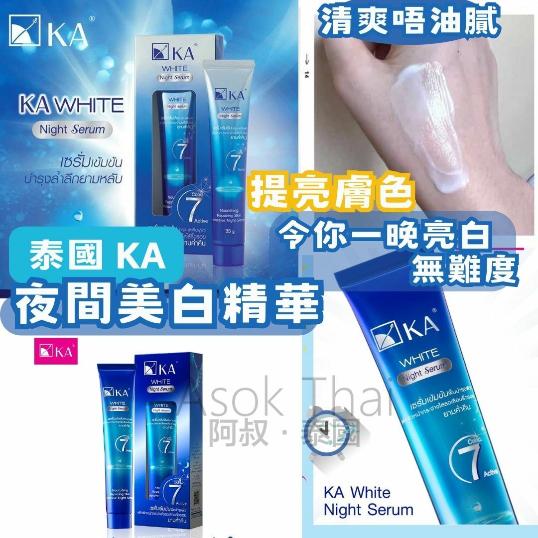 泰國 KA 夜間美白精華 35g