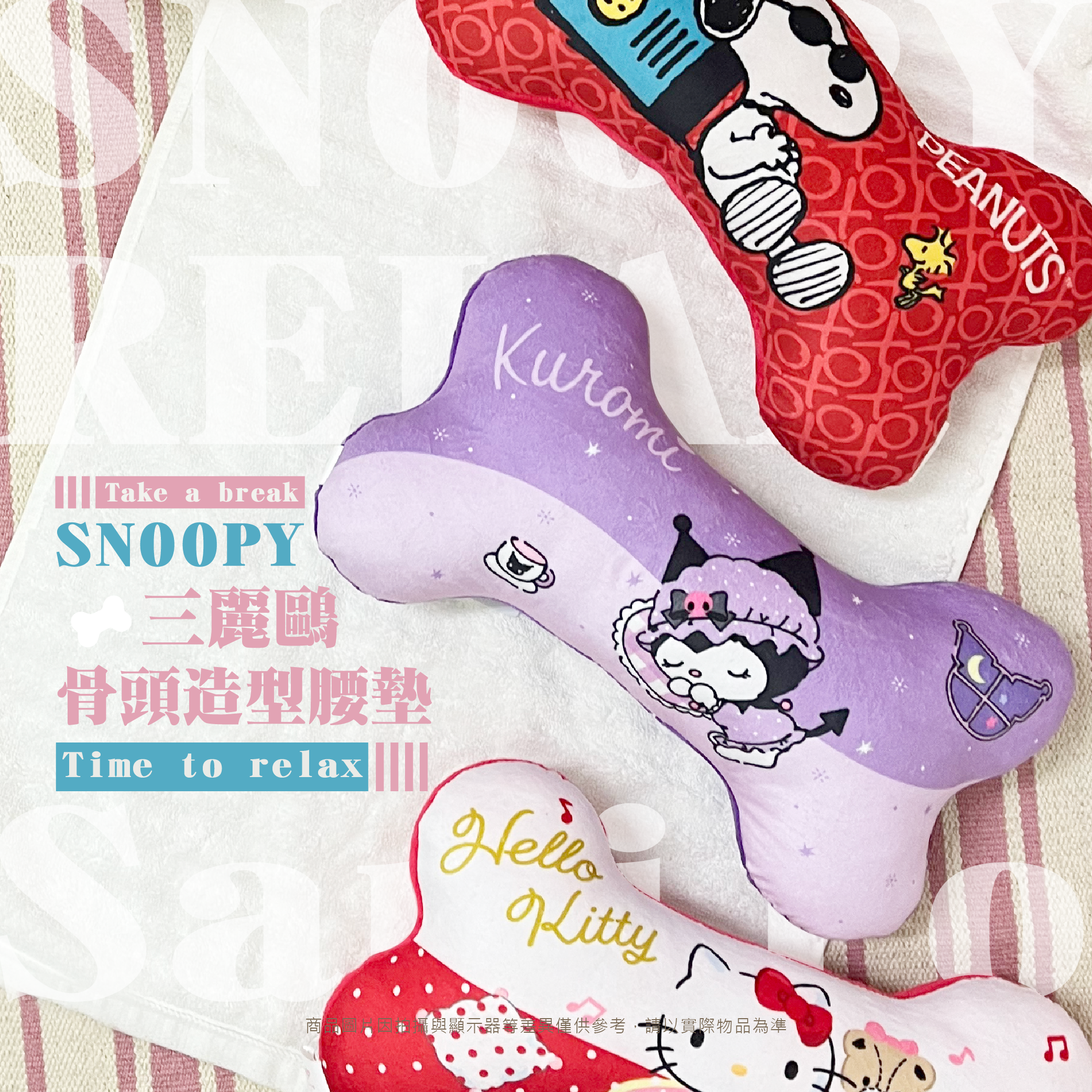 三麗鷗.史努比 骨頭造型腰墊.HELLO KITTY.酷洛米.SNOOPY