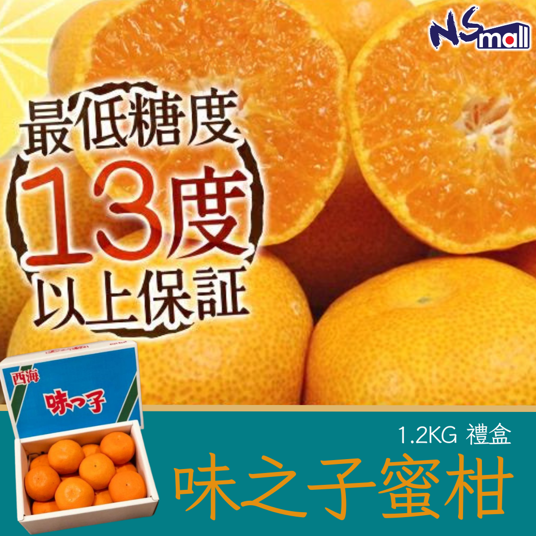 長崎 西海味之子蜜柑 約1.2kg/盒