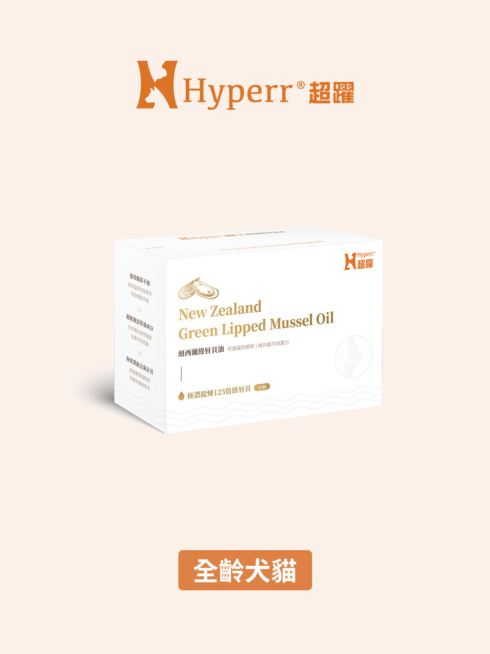 【海外】犬貓保健品 | 綠唇貝油･調理關節不適