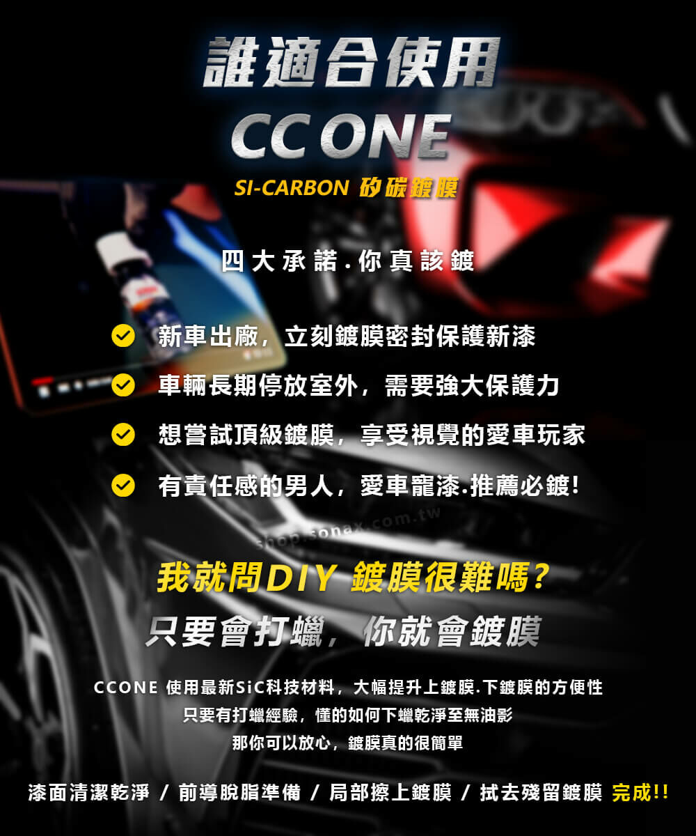 sonax鍍膜,怎麼鍍膜,ccone矽碳鍍膜,