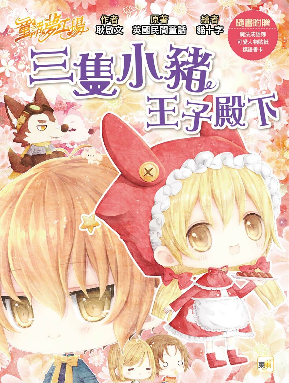 三隻小豬王子殿下（隨書附贈品）