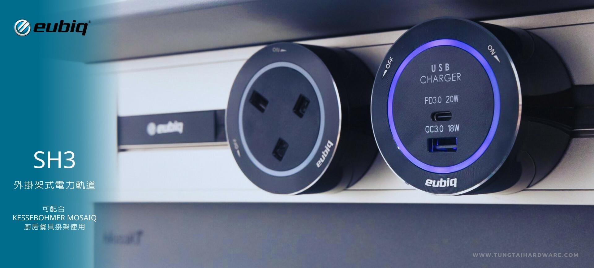 EUBIQ SH3 外掛架式電力軌道, 英式插座, usb, type c, pd3.0 20w, qc3.0 18w