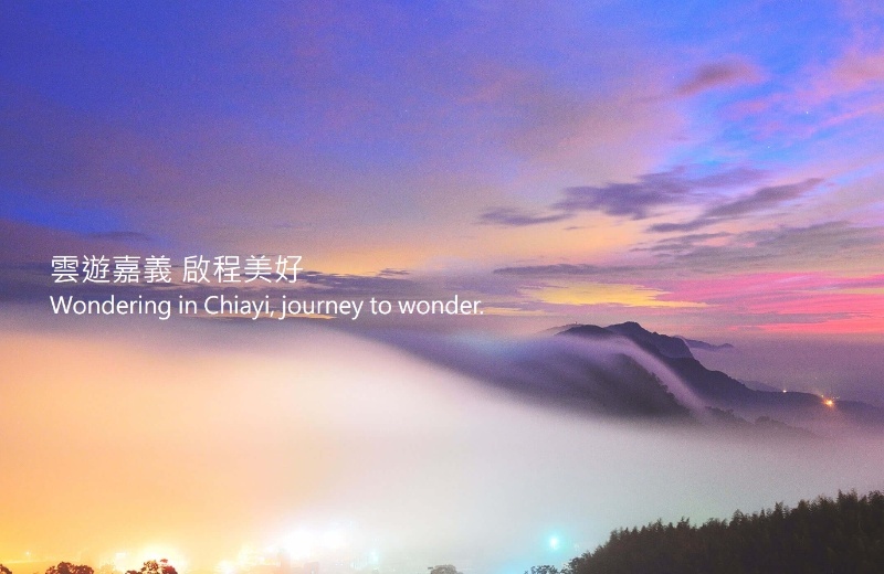 【嘉義】南院旅墅 雲彩