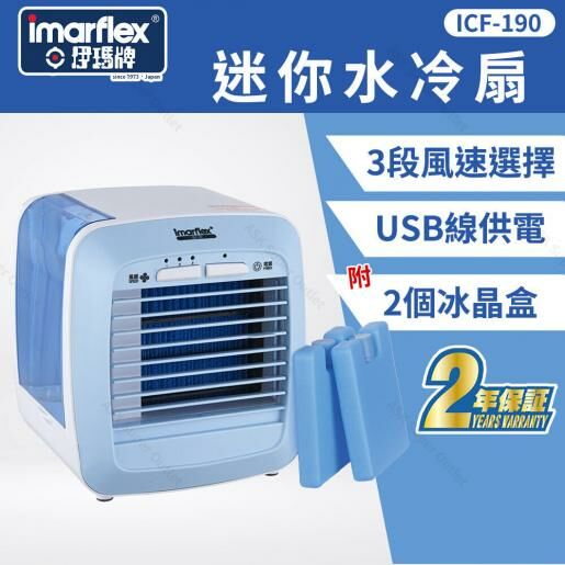 伊瑪 Imarflex   ICF-190‧迷你水冷扇‧USB,DC 5V‧香港行貨,原廠2年保養‧