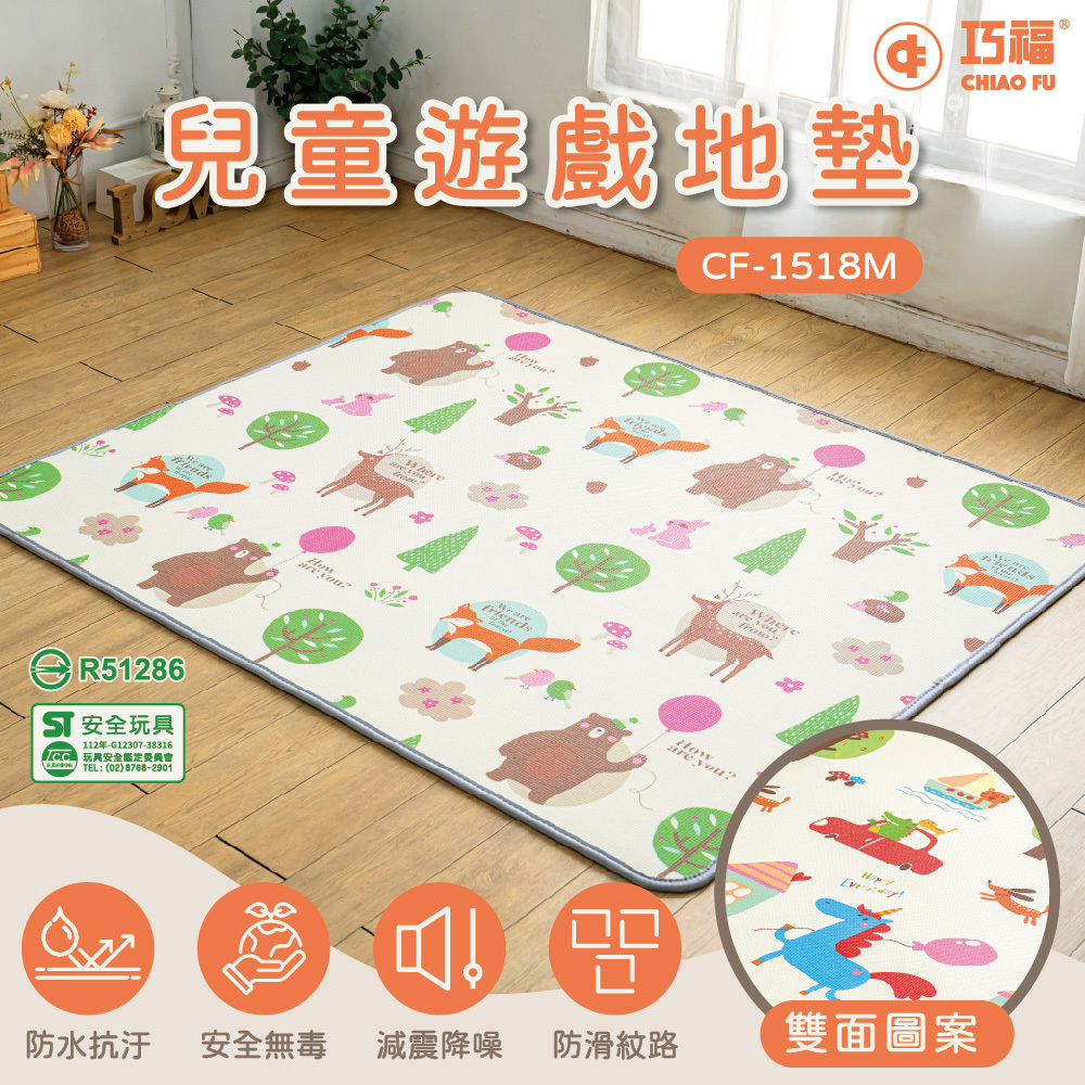 【巧福】兒童遊戲地墊 CF-1518M (台灣標檢局認證)