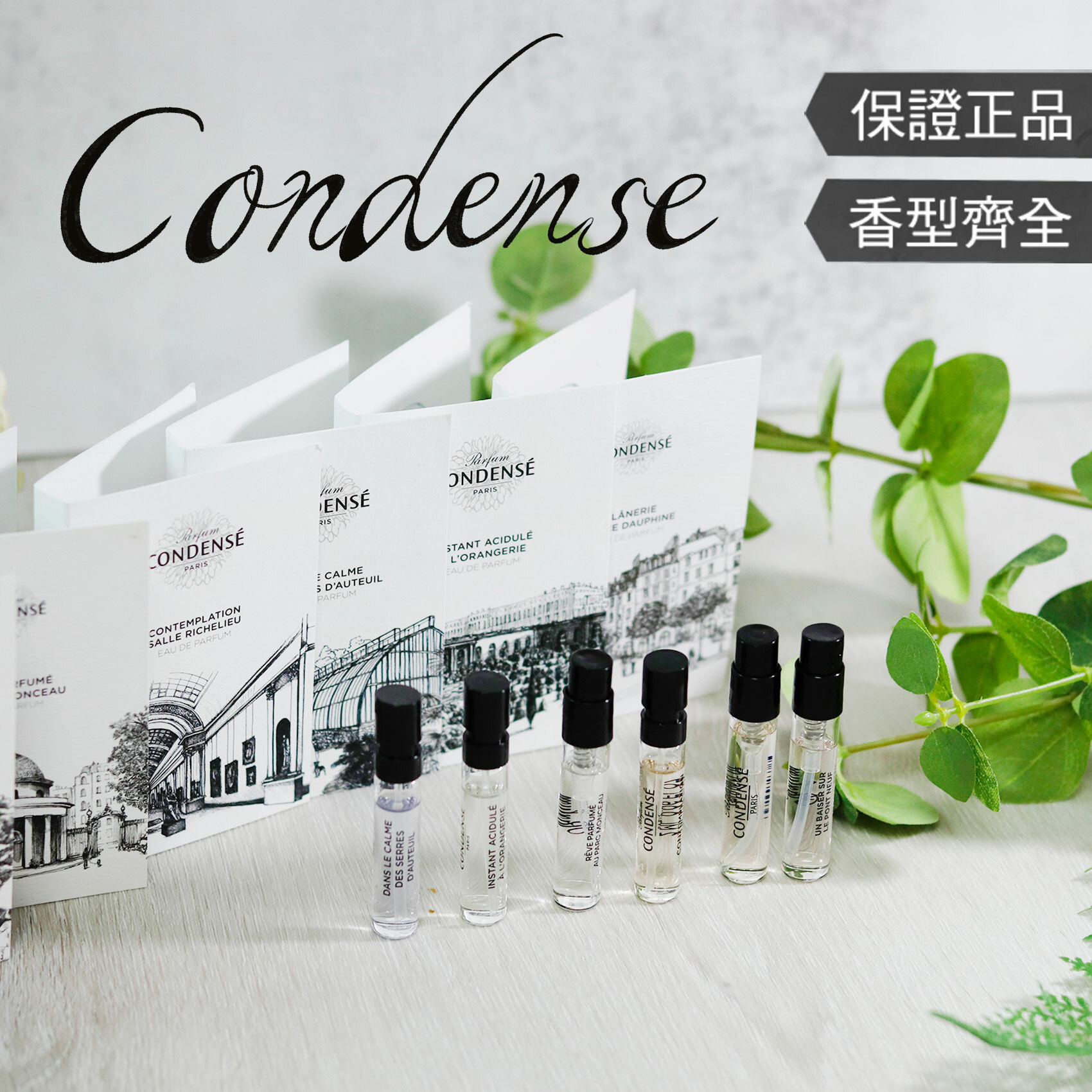 【CONDENSE 珂蒂絲 全系列】塞納之夢 / 漫步太子廣場 / 盧浮芳心 / 邂逅蒙梭 / 新橋之吻