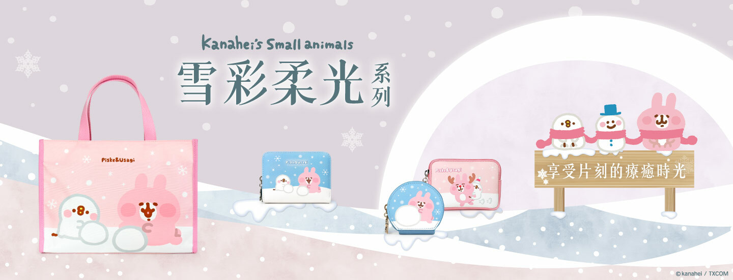 卡娜赫拉的小動物,粉紅兔兔,P助,包款,包包,後背包,斜背包,長夾,短夾,零錢包