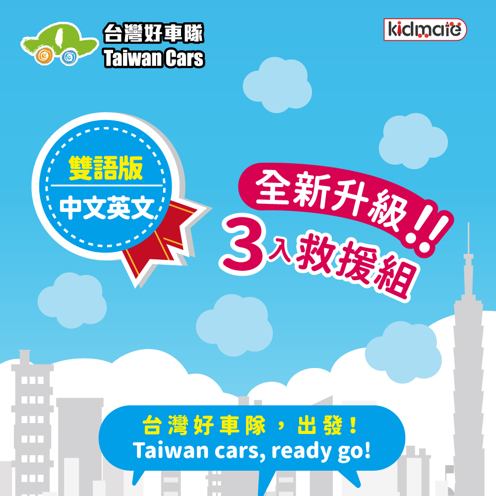 《 KIDMATE 》  台灣好車隊-3入救援組(中英版) KIDMATE