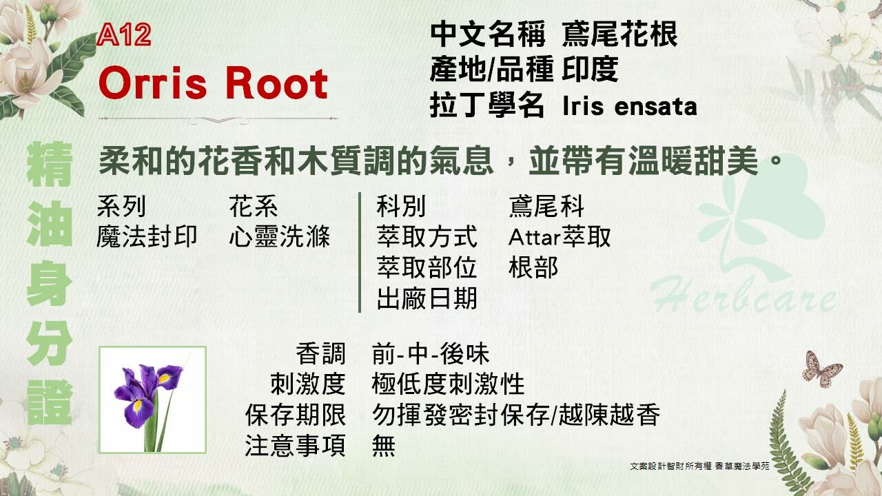 鳶尾花根檀香底Attar純精油