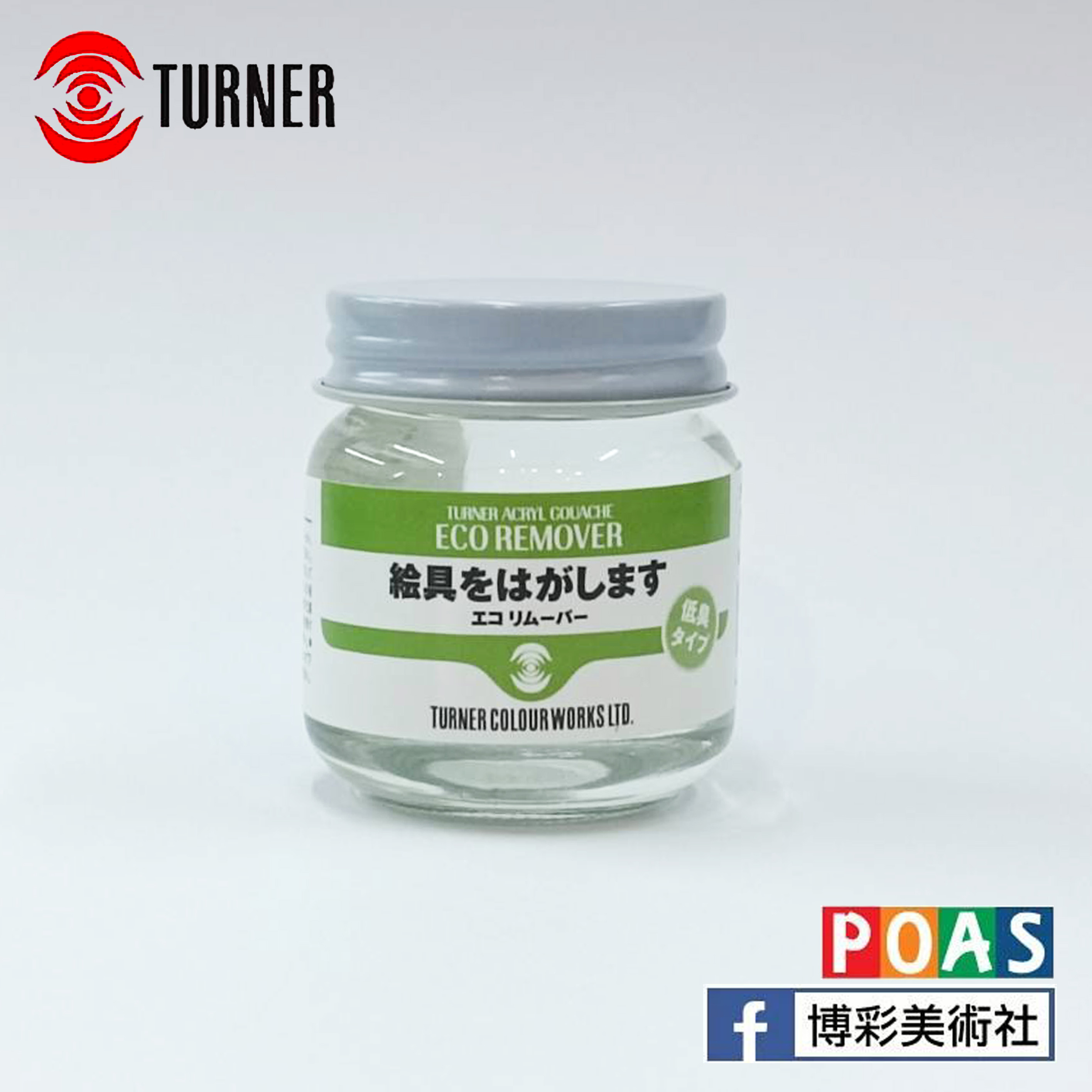 透納 Turner 繪具清除劑