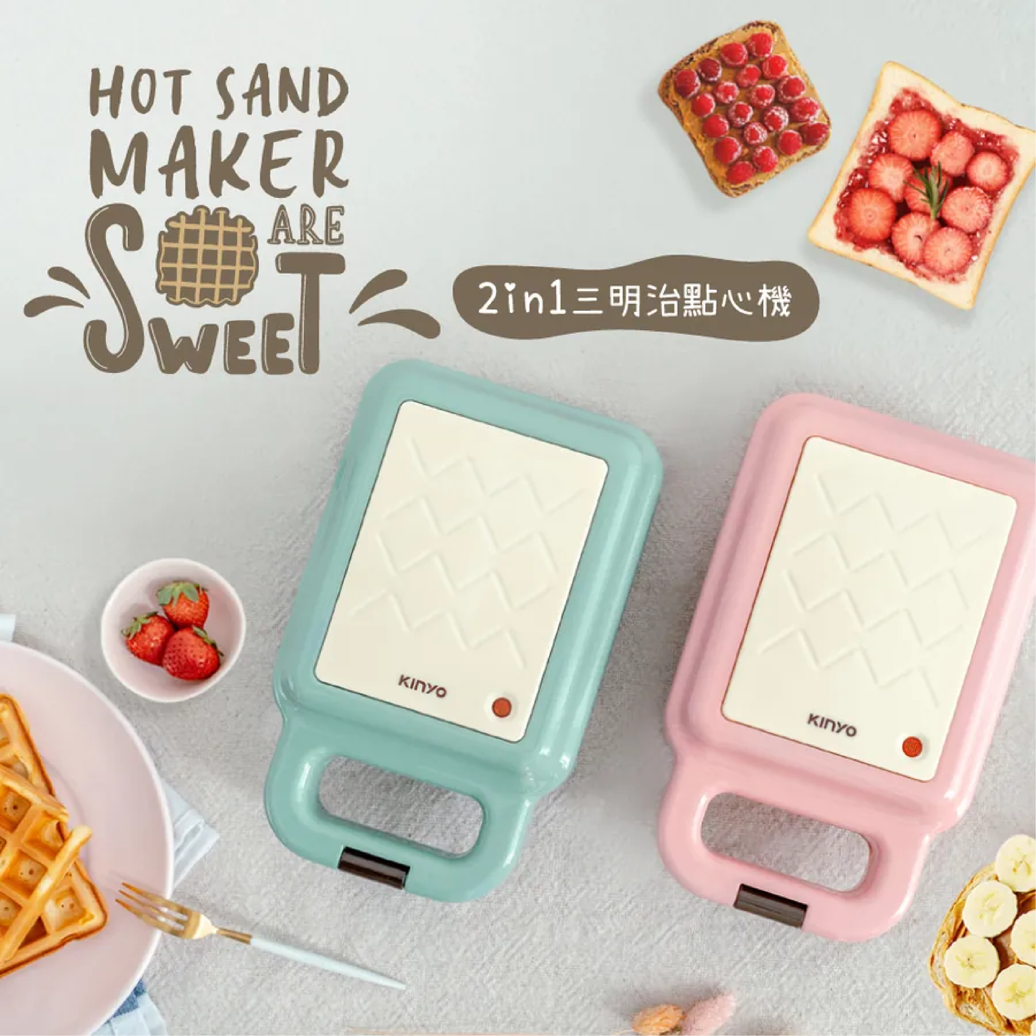 【KINYO】多功能三明治機 SWM-2378 G-W3-3