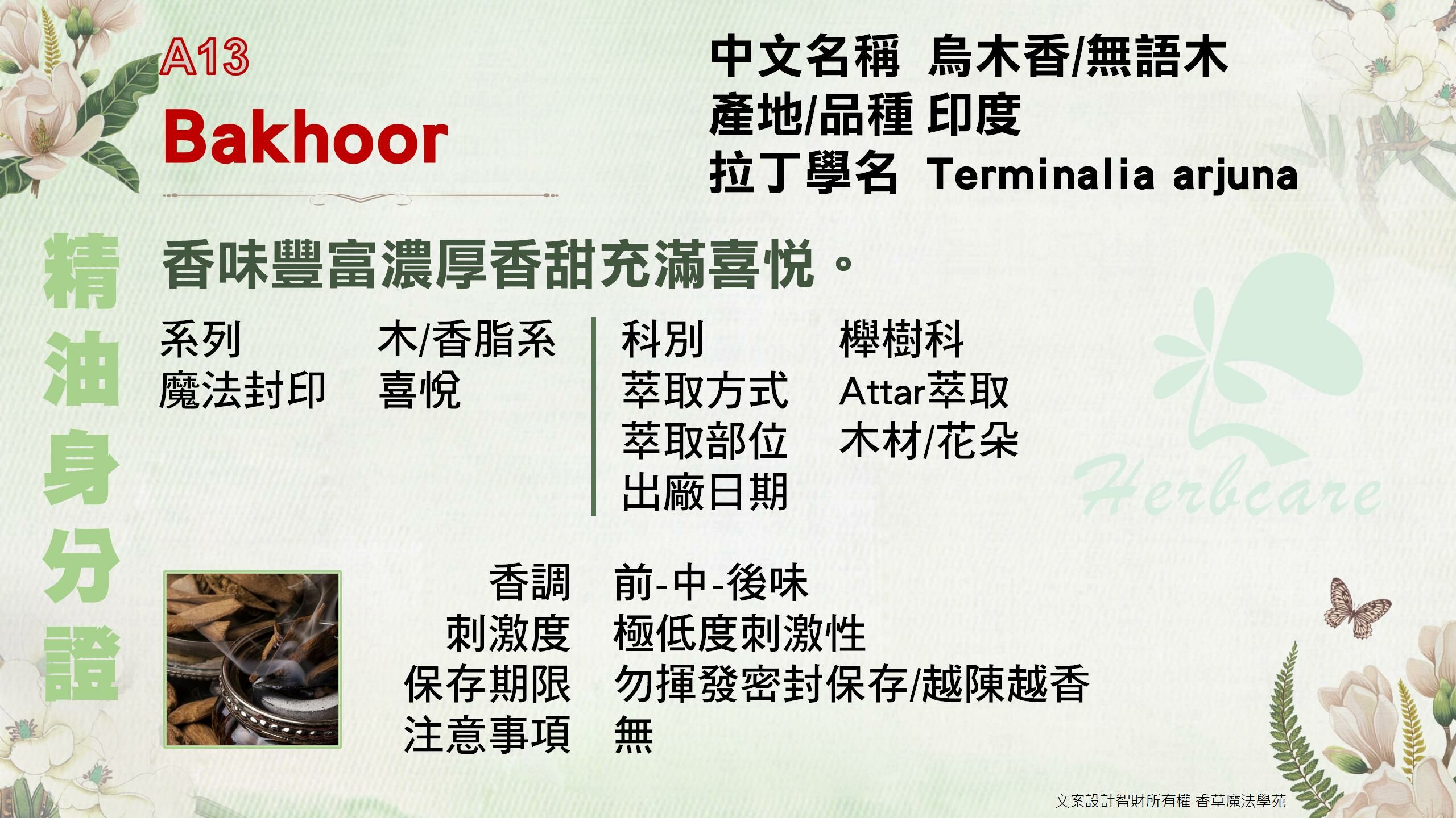 烏木香複方檀香底Attar純精油