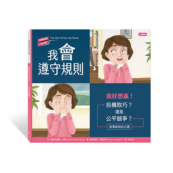 《 小康軒 Kids Crafts 》 我會遵守規則—我好想贏！