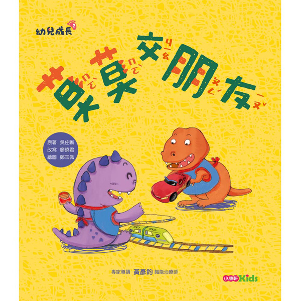 《 小康軒 Kids Crafts 》 莫莫交朋友
