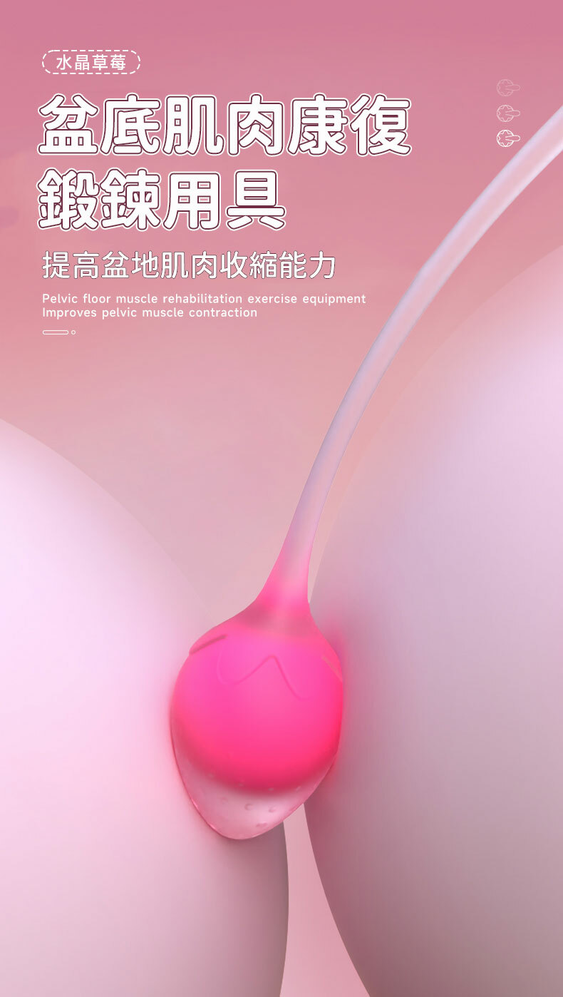水晶草莓｜聰明球｜5階段重量｜凱格爾運動