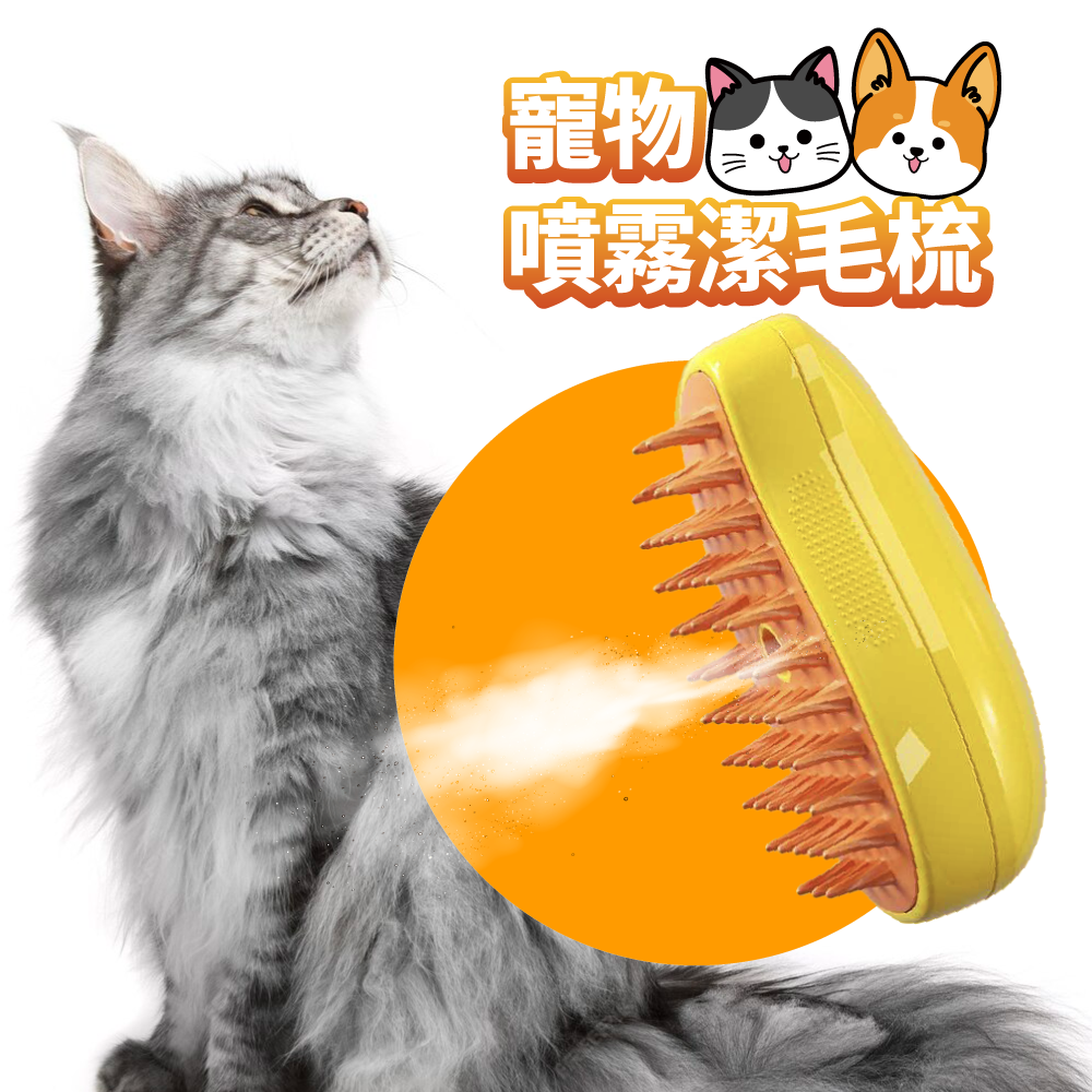 寵物噴霧潔毛梳