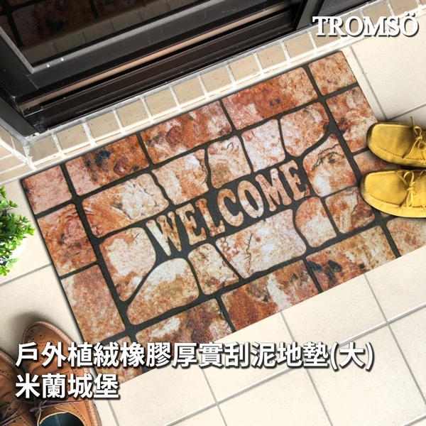 戶外刮泥地墊(大)-米蘭城堡