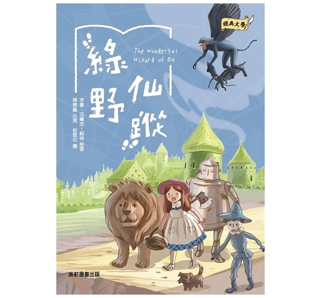 《 康軒 》綠野仙蹤