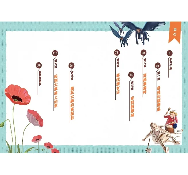 《 康軒 》綠野仙蹤