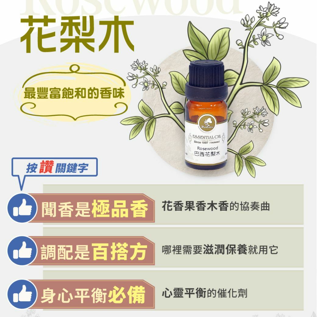 巴西野生花梨木(玫瑰木)純精油