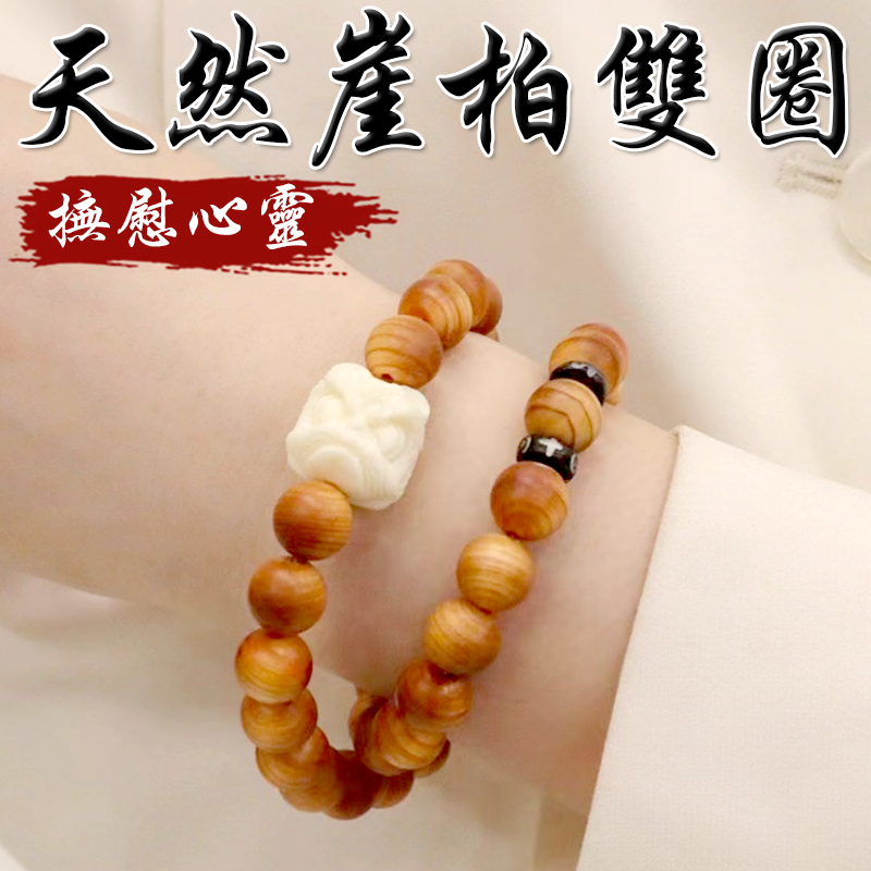 《撫慰心靈》天然崖柏醒獅蓮蓬雙圈手鍊