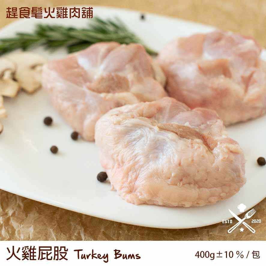【新鮮火雞腳/屁股 (尾椎) /脖子】- 想嘗鮮今天就來點... 火雞!!