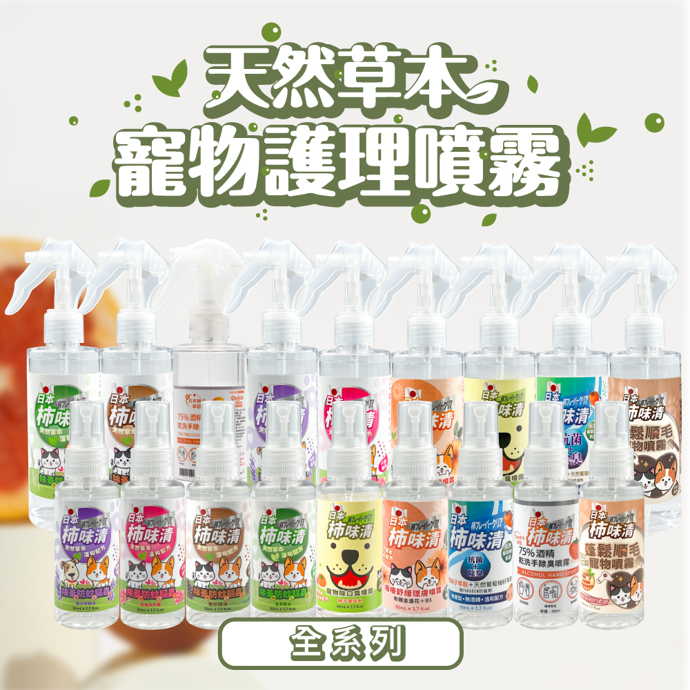柿味清フレーバー天然草本寵物護理系列