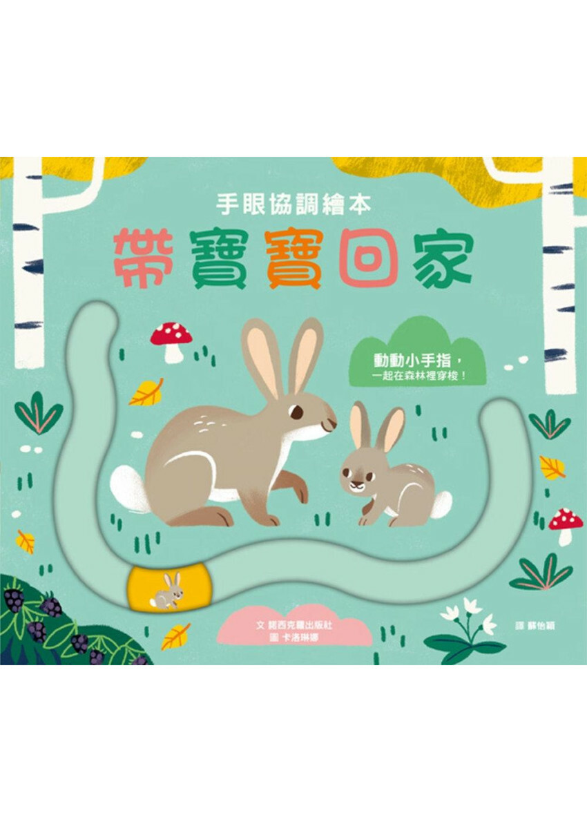 手眼協調繪本 帶寶寶回家