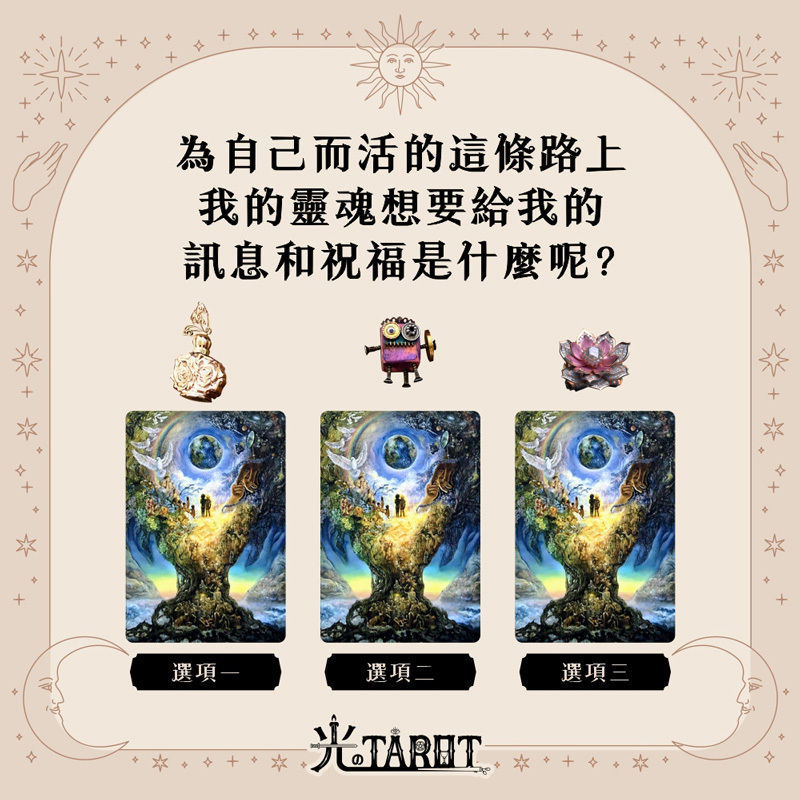 為自己而活的這條路上,我的靈魂想要給我的訊息和祝福是什麼呢